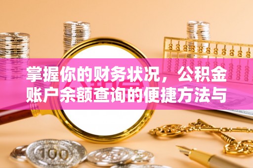 思明掌握你的财务状况，公积金账户余额查询的便捷方法与重要性