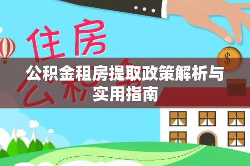 思明公积金租房提取政策解析与实用指南