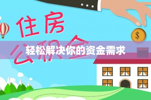 思明轻松解决你的资金需求