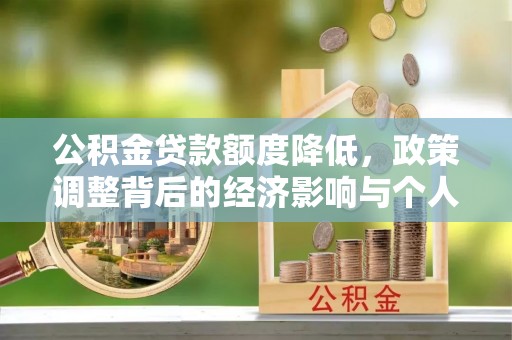 思明公积金贷款额度降低，政策调整背后的经济影响与个人应对策略
