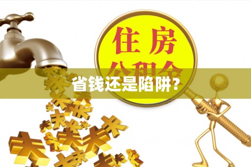 思明省钱还是陷阱？