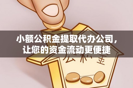 思明小额公积金提取代办公司，让您的资金流动更便捷