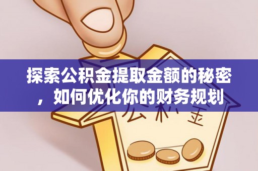 思明探索公积金提取金额的秘密，如何优化你的财务规划