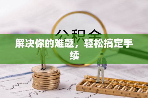 思明解决你的难题，轻松搞定手续