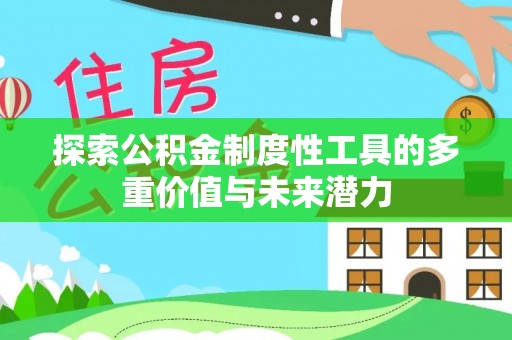 思明探索公积金制度性工具的多重价值与未来潜力