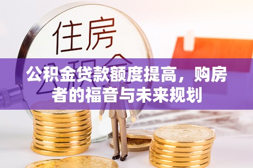 思明公积金贷款额度提高，购房者的福音与未来规划