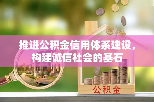 思明推进公积金信用体系建设，构建诚信社会的基石