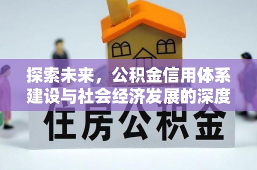 思明探索未来，公积金信用体系建设与社会经济发展的深度融合