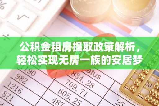 思明公积金租房提取政策解析，轻松实现无房一族的安居梦想