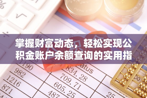 思明掌握财富动态，轻松实现公积金账户余额查询的实用指南