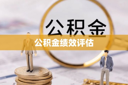 思明公积金绩效评估