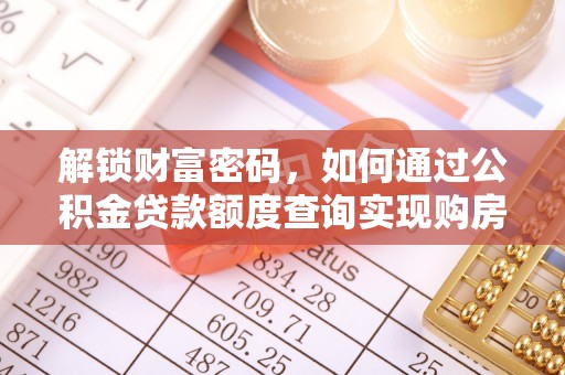 思明解锁财富密码，如何通过公积金贷款额度查询实现购房梦想