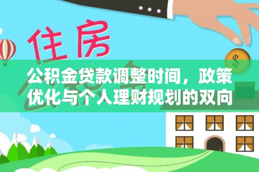 思明公积金贷款调整时间，政策优化与个人理财规划的双向考量