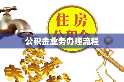 思明公积金业务办理流程