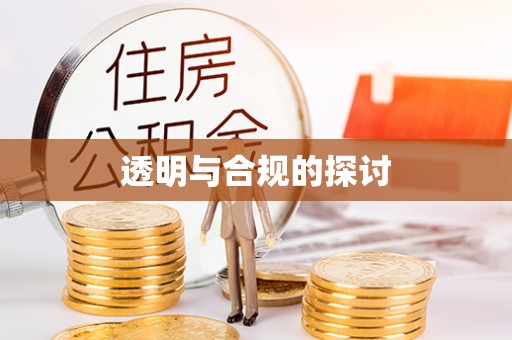 思明透明与合规的探讨