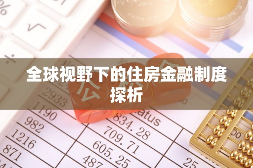 思明全球视野下的住房金融制度探析