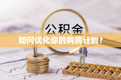 思明如何优化你的购房计划？