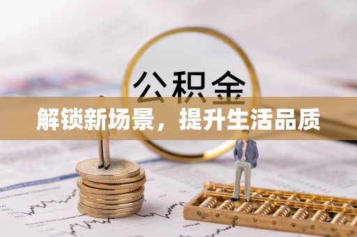思明解锁新场景，提升生活品质