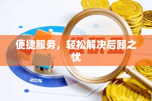 思明便捷服务，轻松解决后顾之忧
