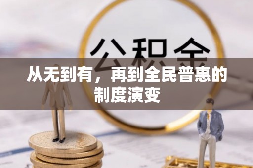 思明从无到有，再到全民普惠的制度演变