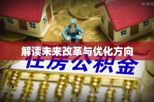 思明解读未来改革与优化方向