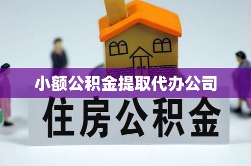 思明小额公积金提取代办公司