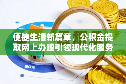 思明便捷生活新篇章，公积金提取网上办理引领现代化服务