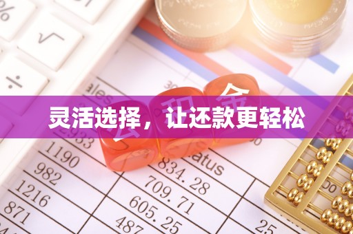 思明灵活选择，让还款更轻松