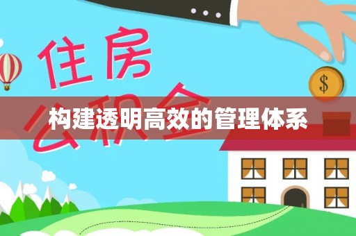 思明构建透明高效的管理体系