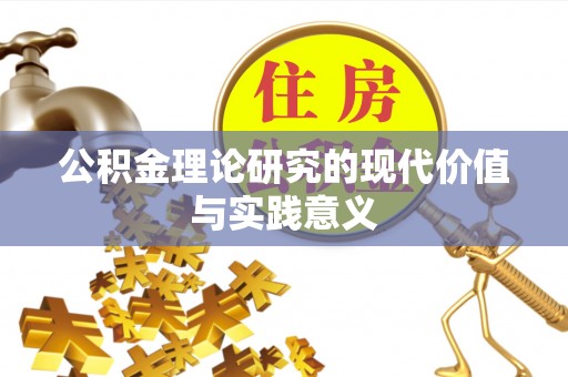 思明公积金理论研究的现代价值与实践意义