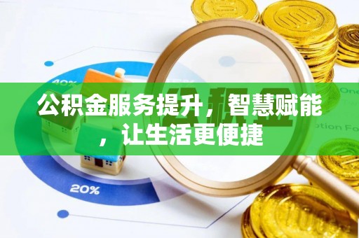 思明公积金服务提升，智慧赋能，让生活更便捷