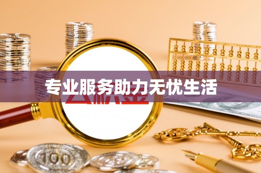 思明专业服务助力无忧生活