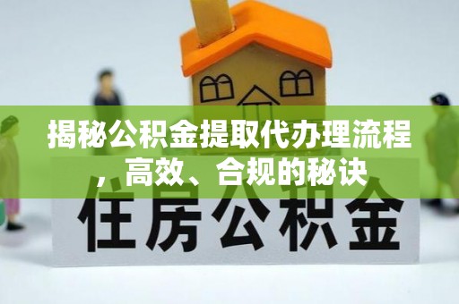 思明揭秘公积金提取代办理流程，高效、合规的秘诀