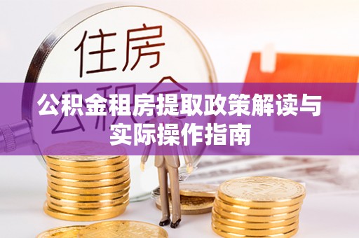 思明公积金租房提取政策解读与实际操作指南