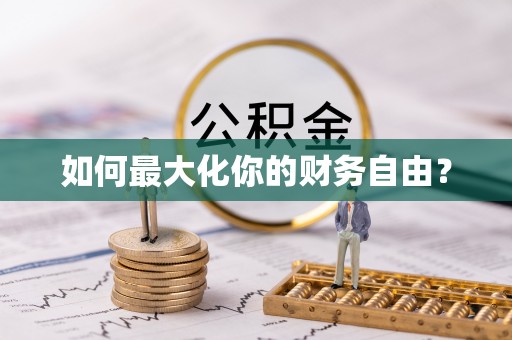 思明如何最大化你的财务自由？