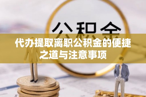 思明代办提取离职公积金的便捷之道与注意事项