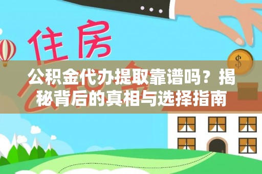 思明公积金代办提取靠谱吗？揭秘背后的真相与选择指南