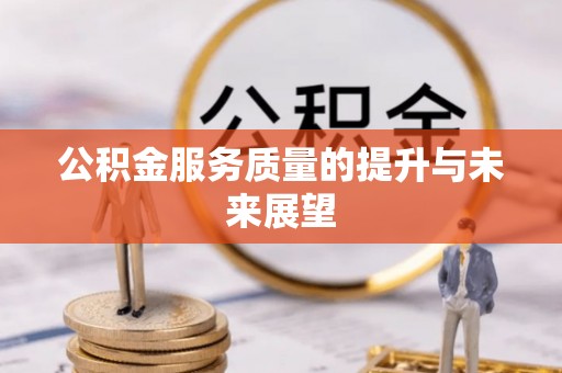 思明公积金服务质量的提升与未来展望