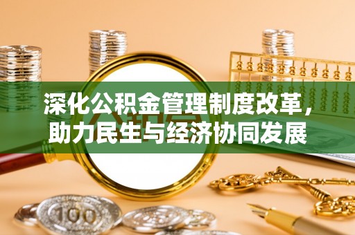 思明深化公积金管理制度改革，助力民生与经济协同发展