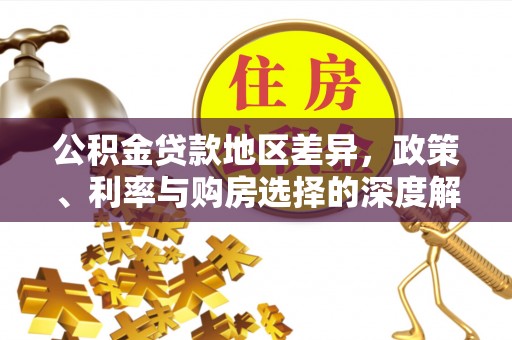 思明公积金贷款地区差异，政策、利率与购房选择的深度解析