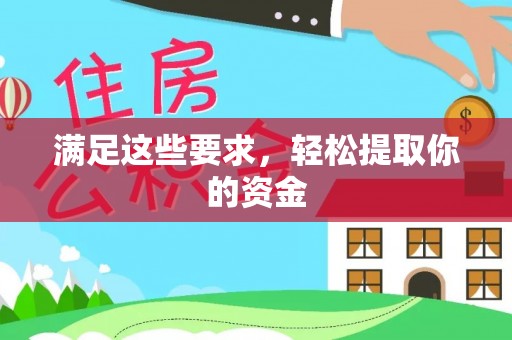 思明满足这些要求，轻松提取你的资金