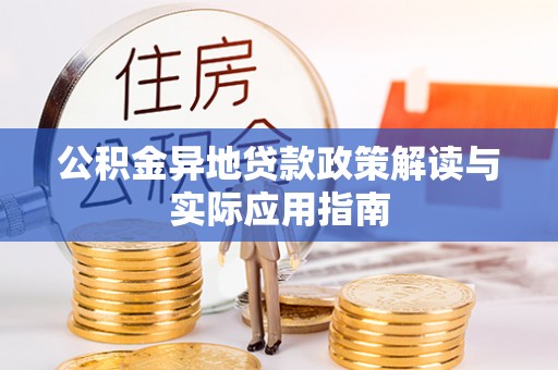 思明公积金异地贷款政策解读与实际应用指南