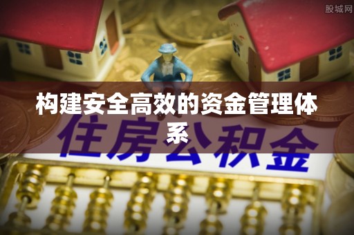 思明构建安全高效的资金管理体系