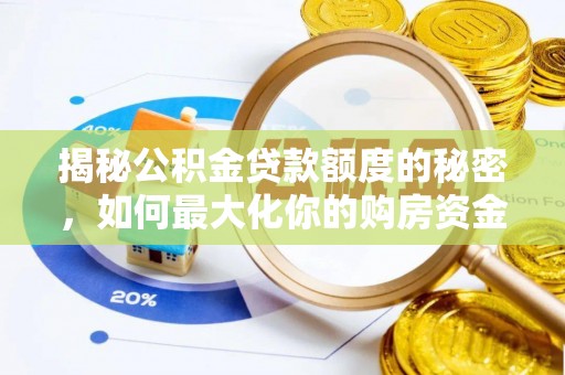 思明揭秘公积金贷款额度的秘密，如何最大化你的购房资金