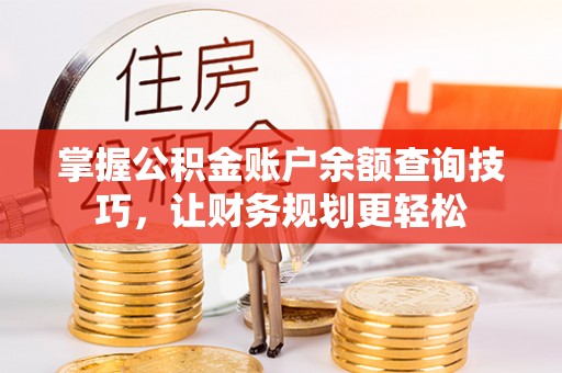 思明掌握公积金账户余额查询技巧，让财务规划更轻松