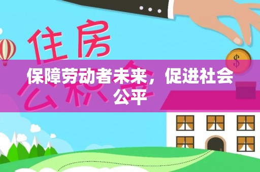 思明保障劳动者未来，促进社会公平