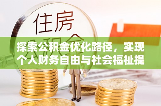 思明探索公积金优化路径，实现个人财务自由与社会福祉提升的桥梁