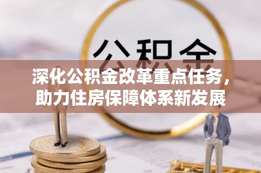 思明深化公积金改革重点任务，助力住房保障体系新发展