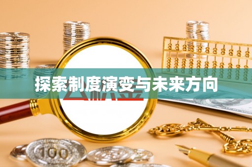 思明探索制度演变与未来方向