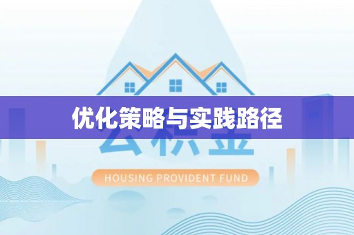 思明优化策略与实践路径